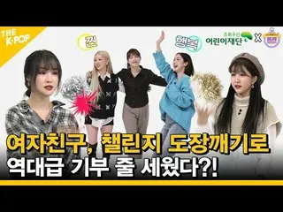 【t公式】GFRIEND、[📺 #アイドルチャレンジ] #GFRIEND #GFRIENDチャレンジ塗装崩しで歴代級寄付！ ▶️  