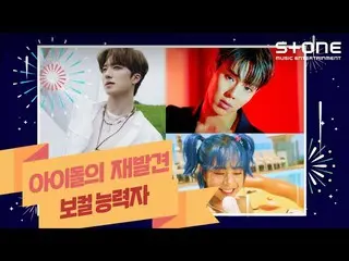 【公式cjm】 [Stone Music +]アイドルの再発見_ボーカル能力者|SF9_ _ チャンフイ、IZ*ONE_ チェウォン、MONSTAX_ ショヌ、