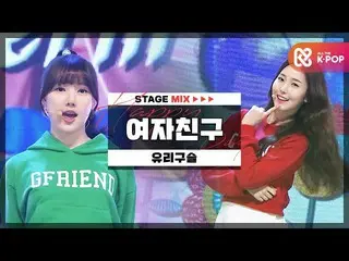 【公式mbm】【HAPPY DEBUT-DAY]GFRIEND_ (GFRIEND_ _ ) - ユリビーズl STAGEMIX l #より_パッ_フィル_GF