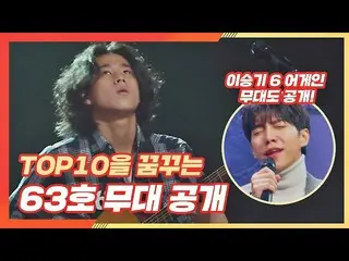 【公式jte】 [先行公開】TOP10を夢見る63号の舞台と6アゲイン(？)をしたイ・スンギ_ (Lee Seung-gi)の舞台公開！<シングアゲイン(sin