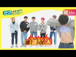 【公式mbm】【Weekly Idol]腹筋装着し辛くEarthに戻ってきたONEUS_ ♨l EP.495  