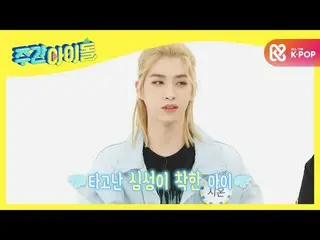 【公式mbm】【Weekly Idol]代替不可ONEUS_ 末っ子シオンの兄ちゃん世話サービス♥l EP.495  