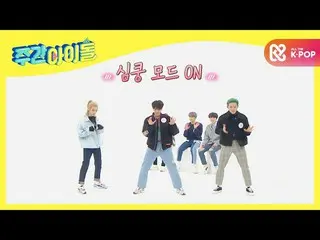 【公式mbm】【Weekly Idol]ONEUS_ よ、こんなによくしたら、私の母社(4)上記の外ず、♥l EP.495  