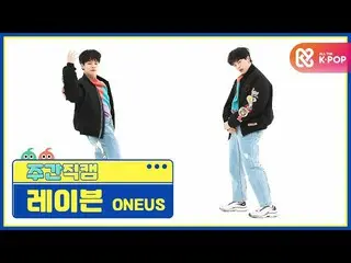 【公式mbm】【週刊アイドル未放送分】ONEUS_ レイブン」と反論不可(No diggity)」直カムl EP.495  