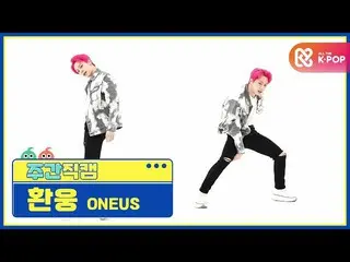 【公式mbm】【週刊アイドル未放送分】ONEUS_ 桓雄「反論不可(No diggity)」直カムl EP.495  