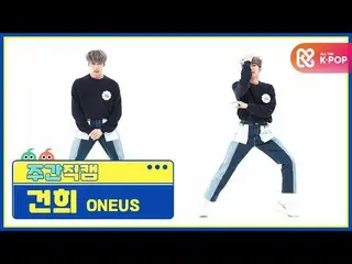 【公式mbm】【週刊アイドル未放送分】ONEUS_ ゴンフイ「反論不可(No diggity)」直カムl EP.495  