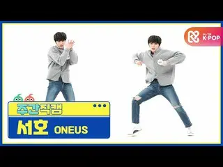 【公式mbm】【週刊アイドル未放送分】ONEUS_ 西湖」と反論不可(No diggity)」直カムl EP.495  