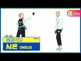 【公式mbm】【週刊アイドル未放送分】ONEUS_ シオン」と反論不可(No diggity)」直カムl EP.495  