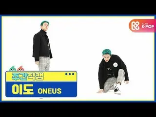 【公式mbm】【週刊アイドル未放送分】ONEUS_ 離島」と反論不可(No diggity)」直カムl EP.495  