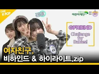 【t公式】GFRIEND、[📺 #アイドルチャレンジ] #GFRIEND #GFRIEND GFRIEND、彼女たちの完璧なチャレンジコレクション＆ビハインド