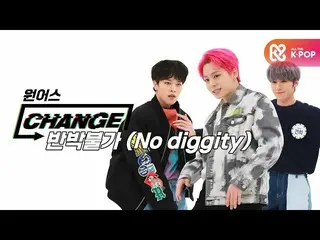 【公式mbm】【CHANGE CAM]ONEUS_  - 反論不可(ONEUS_ _  -  No diggity)l週刊アイドル(Weekly Idol)  