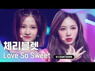 【公式mnk】「初公開」※甘く注意報※「Cherry Bullet」の「Love So Sweet」の舞台  