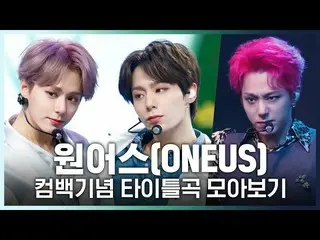 【公式mnk】♬バルキリーから反論不可まで！ ONEUS_ (ONEUS_ _ )カムバック記念タイトル曲集め見る  