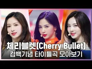 【公式mnk】♬Q＆AからLove So Sweetまで！ Cherry Bullet(CherryBullet_ )カムバック記念タイトル曲集め見る  