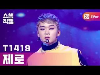 【公式mbm】【SHOW CHAMPION__]ティー日射一球ゼロ - 阿修羅勃発他(T1419 ZERO  -  ASURABALBALTA)l #SHOW 