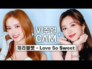 【公式mnk】ビジュアルカム/4K Cherry Bullet_  -  Love So Sweet  