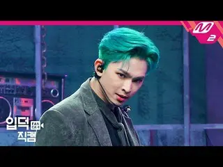 【公式mn2】【直カム]ONEUS_ 離島_」と反論不可(No diggity)」(ONEUS_ _ LEE DO FanCam)| MCOUNTDOWN_20