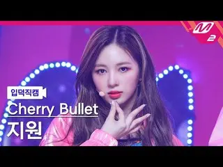 【公式mn2】【直カム] Cherry Bullet_ジウォン「Love So Sweet」(CherryBullet_ JI WON FanCam)| MCO