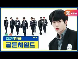 【公式mbm】【週刊アイドル未放送分】穿孔職人GoldenChild_ の「抱いてあげる(Burn It)」♬l EP.496  