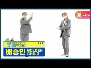 【公式mbm】【週刊アイドル未放送分】GoldenChild_ ベスンミン「抱いてあげる(Burn It)」直カムl EP.496  