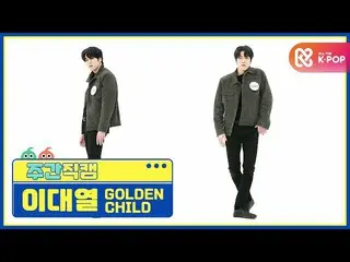 【公式mbm】【週刊アイドル未放送分】GoldenChild_ イデヨル「抱いてあげる(Burn It)」直カムl EP.496  