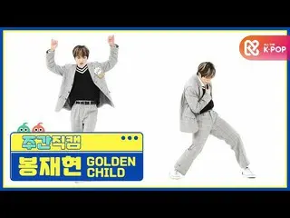 【公式mbm】【週刊アイドル未放送分】GoldenChild_ 棒再現」抱いてあげる(Burn It)」直カムl EP.496  