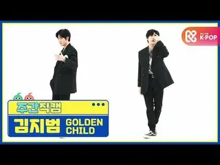 【公式mbm】【週刊アイドル未放送分】GoldenChild_ キムジボム「抱いてあげる(Burn It)」直カムl EP.496  