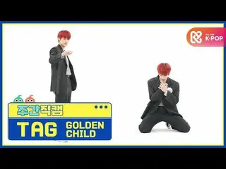 【公式mbm】【週刊アイドル未放送分】GoldenChild_ TAG」抱いてあげる(Burn It)」直カムl EP.496  