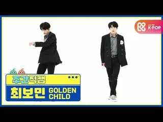 【公式mbm】【週刊アイドル未放送分】GoldenChild_ 最ボミン「抱いてあげる(Burn It)」直カムl EP.496  