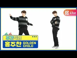 【公式mbm】【週刊アイドル未放送分】GoldenChild_ ホンジュチャン「抱いてあげる(Burn It)」直カムl EP.496  