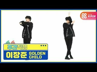 【公式mbm】【週刊アイドル未放送分】GoldenChild_ イジャンジュン「抱いてあげる(Burn It)」直カムl EP.496  