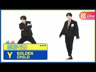 【公式mbm】【週刊アイドル未放送分】GoldenChild_ Y」抱いてあげる(Burn It)」直カムl EP.496  