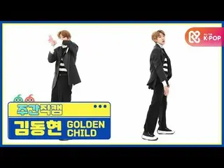 【公式mbm】【週刊アイドル未放送分】GoldenChild_ キム・ドンヒョン「抱いてあげる(Burn It)」直カムl EP.496  