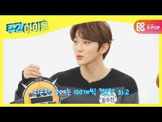 【公式mbm】【Weekly Idol]自宅で懸垂を100個..？ GoldenChild_ ホンジュチャンのフームl EP.496  