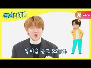 【公式mbm】【Weekly Idol] [チャルカク]尊重とヤルミウムが共存するGoldenChild_ 「OGUOGUそうチョヨウン」l EP.496  