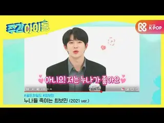 【公式mbm】【Weekly Idol] GoldenChild_ 「ボーミナ私姉さんに兄と呼んでもので？」 (2021ver