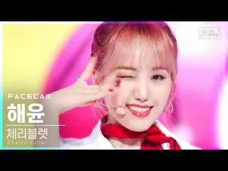 【公式sb1】【フェイスカム4K] Cherry Bulletヘユン」とパンパ」(CherryBullet_ HAE YOON「Follow Me」FaceCa