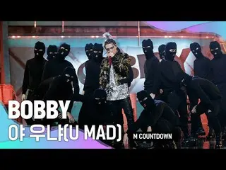 【公式mnk】「初公開」強烈スワッグ_BOBBY(_iKON_)の「U MAD」の舞台  