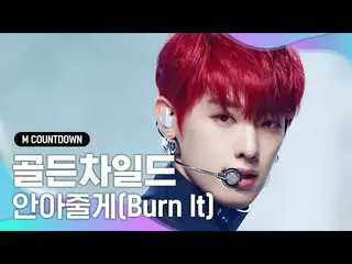 【公式mnk】「初公開」「GoldenChild_ 」の前向きなメッセージ！ 「Intro +Burn It」の舞台  