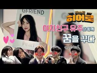 【t公式】GFRIEND、[📺 #N.EX.THero] #GFRIEND #GFRIEND  #ユーズド#YUJUと一緒に夢を福田▶️  