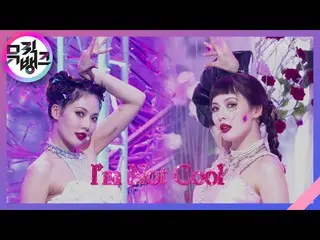 【公式kbk】I'm Not Cool  - ヒョナ(HyunA_ )[MUSICBANK_ / Music Bank] | KBS 210129放送  