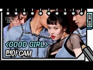 【公式kbk】【縦直カム]ヒョナ -  GOOD GIRL(HyunA_  -  FAN CAM)[ユ・ヒヨルのスケッチブック_ / You Heeyeol's