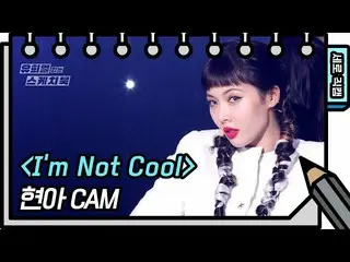 【公式kbk】【縦直カム]ヒョナ -  Im Not Cool(HyunA_  -  FAN CAM)[ユ・ヒヨルのスケッチブック_ / You Heeyeol