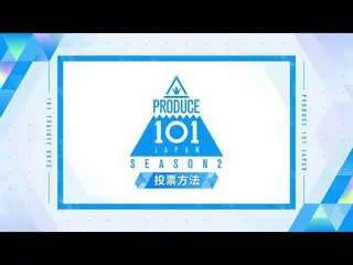 【公式】PRODUCE 101 JAPAN、オンタクト能力評価投票チュートリアル[PRODUCE101_ JAPAN SEASON2]  