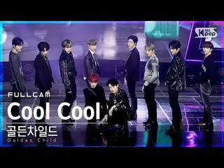 【公式sb1】【テレビ1列_] Golden Child_、 「CoolCool」フルカム(GoldenChild_ _ Full Cam)│@ SBS 人気歌