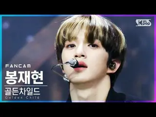 【公式sb1】【テレビ1列_] GoldenChild_ 棒再現「抱いてあげる」(GoldenChild_ _ BONG JAE HYUN「Burn It」Fa