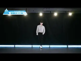 【公式】PRODUCE 101 JAPAN、PRODUCE101_ JAPAN SEASON2【髙橋航大(Takahashi Wataru)】オンタクト能力評価