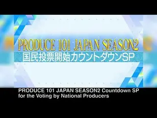 【公式】PRODUCE 101 JAPAN、PRODUCE101_ JAPAN SEASON2 Countdown SP for the Voting by N