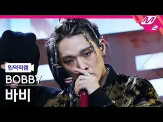 【公式mn2】【直カム] iKON_ BOBBY_「U MAD」(BOBBY FanCam)| MCOUNTDOWN_2021.1.28  