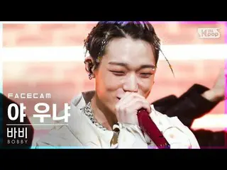 【公式sb1】【フェイスカム4K] iKON_ BOBBY、「U MAD」FaceCam│@ SBS 人気歌謡_2021.01.31